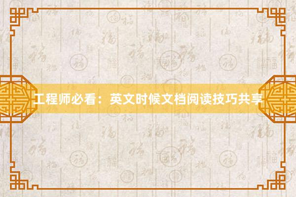 工程师必看：英文时候文档阅读技巧共享