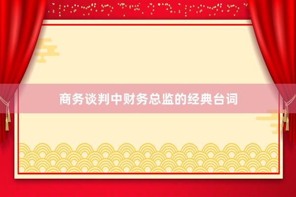 商务谈判中财务总监的经典台词